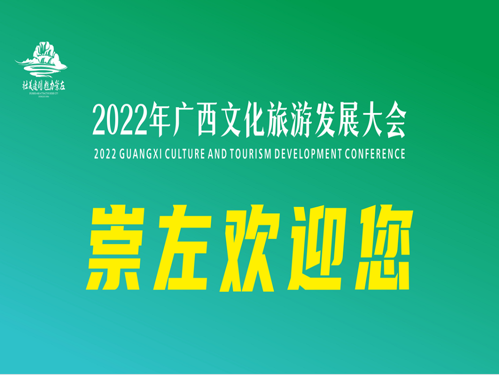 崇左欢迎您.jpg